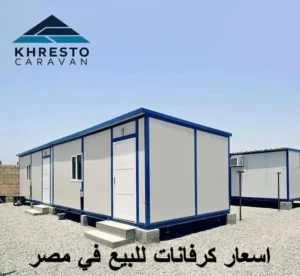 اسعار الكرفانات في مصر من شركة خريستو كرفان